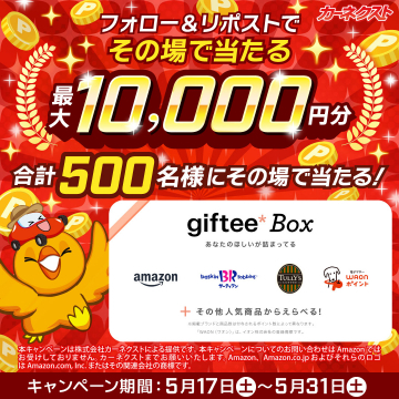 giftee*Box キャンペーン