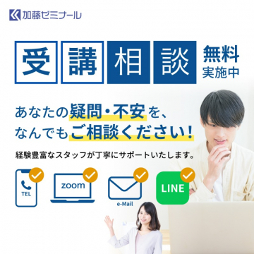 受講相談無料実施中
