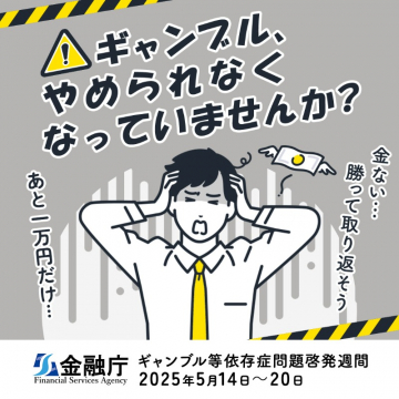 ギャンブル等依存症問題啓発週間