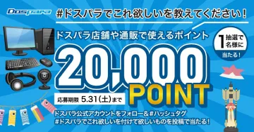 ドスパラ店舗や通販で使えるポイント20,000円分