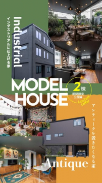 モデルハウス見学会（工業×アンティーク）