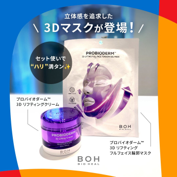 プロバイオダーム™ 3Dリフティングクリーム フルフェイス輪郭マスク