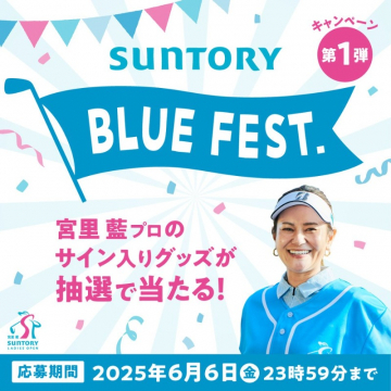SUNTORY BLUE FEST. 宮里藍プロサイン入りグッズプレゼントキャンペーン