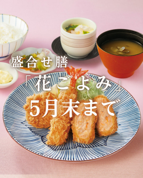 盛合せ膳「花ごよみ」5月末まで