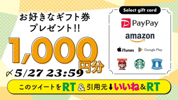 好きなギフト券1,000円分プレゼントキャンペーン