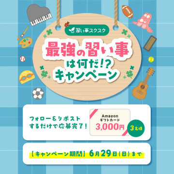 最強の習い事は何だ！？キャンペーン