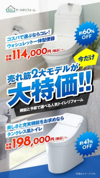トイレリフォーム特価セール