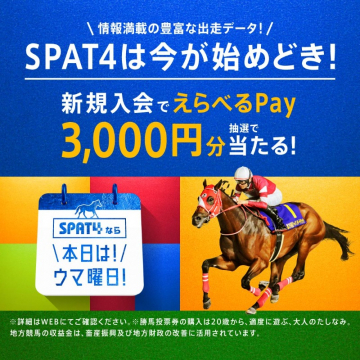 SPAT4新規入会キャンペーン