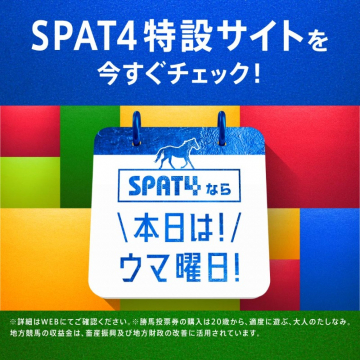 SPAT4特設サイト