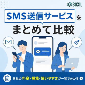 SMS送信サービス比較ガイド