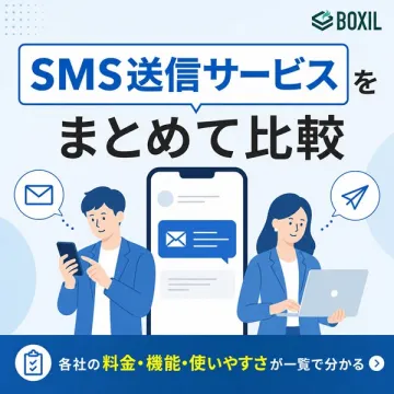 SMS送信サービス比較ガイド