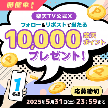 楽天TV公式X フォロー＆リポストで当たる 10,000楽天ポイントプレゼント！