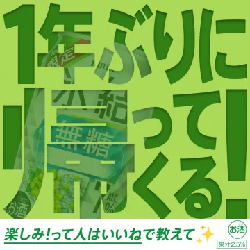 1年ぶりに帰ってくる！無糖お酒（果汁2.5%）