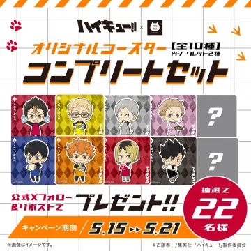ハイキュー!! オリジナルコースターコンプリートセット