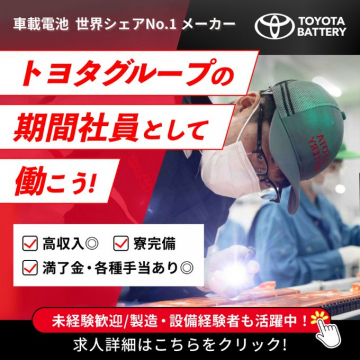 トヨタグループの期間社員として働こう！高収入・寮完備・手当あり