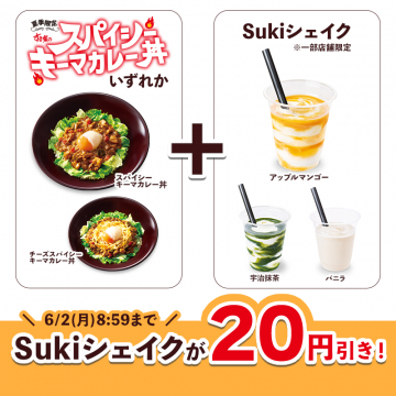 夏限定 スパイシーキーマカレー丼＆Sukiシェイク割引