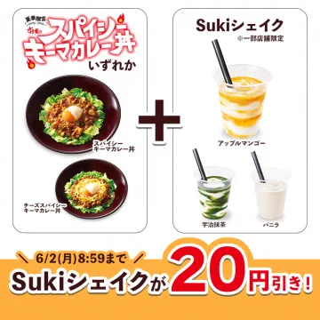夏限定 スパイシーキーマカレー丼＆Sukiシェイク割引