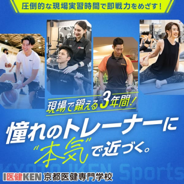 京都医健 ３年制スポーツトレーナー養成コース