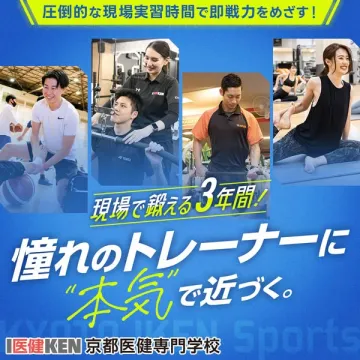 京都医健 ３年制スポーツトレーナー養成コース