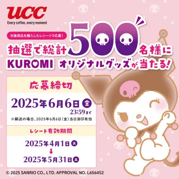 UCC対象商品購入で応募！KUROMIオリジナルグッズが当たるキャンペーン