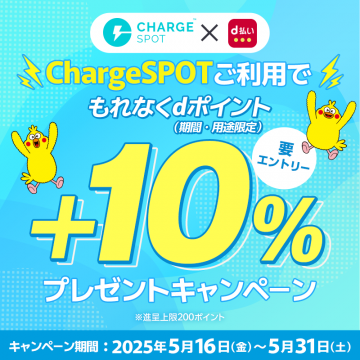 ChargeSPOTで利用で10% dポイントプレゼントキャンペーン