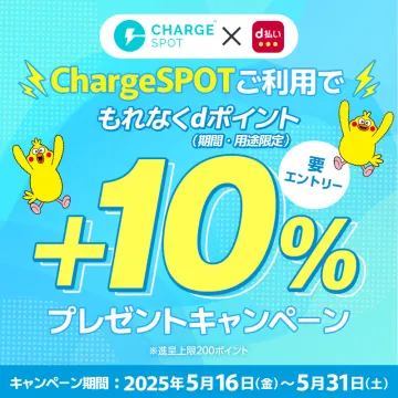 ChargeSPOTで利用で10% dポイントプレゼントキャンペーン