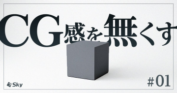 CG感を無くす【Sky】