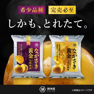 希少品種ながさき黄金ポテトチップス（九州醤油味、うすしお味）