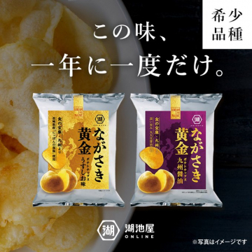 希少品種 ながさき黄金ポテトチップス（うすしお味、九州醤油味）