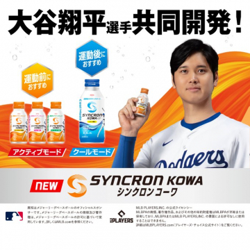 大谷翔平選手共同開発 SYNCRON KOWA（シンクロンコーワ）