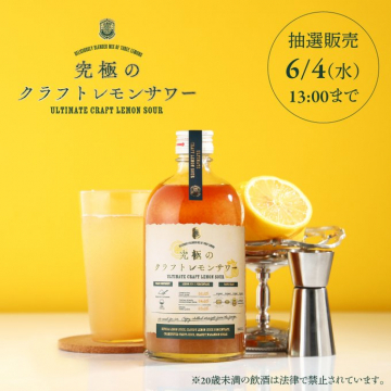 究極のクラフトレモンサワー（抽選販売）