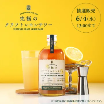究極のクラフトレモンサワー（抽選販売）