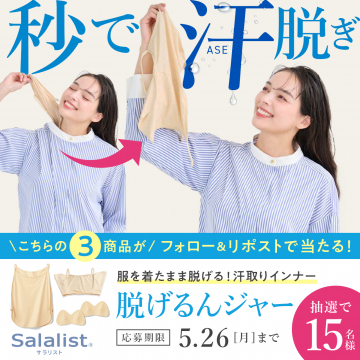 脱げるんジャー（汗取りインナー）フォロー＆リポストキャンペーン