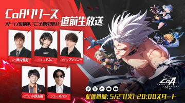 CoAリリース直前生放送（アトランの暴騎、今ここぞ暴見の時！）