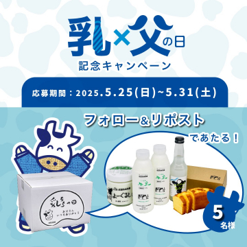 乳×父の日記念キャンペーン（フォロー＆リポストで当たる！）