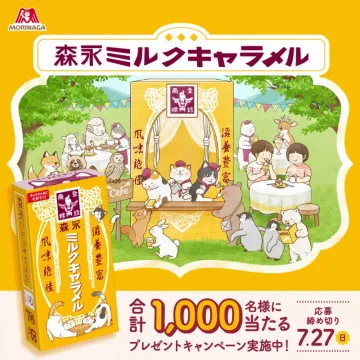 森永ミルクキャラメル プレゼントキャンペーン（1,000名様に当たる！）