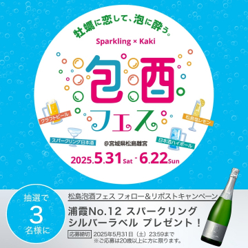松島泡酒フェス フォロー＆リポストキャンペーン（浦霞No.12 スパークリングシルバーレーベル プレゼント）