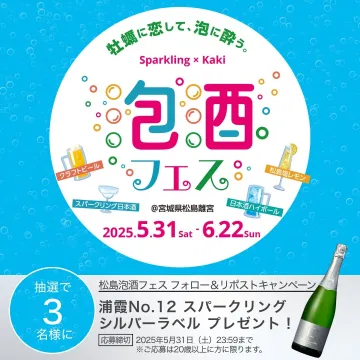 松島泡酒フェス フォロー＆リポストキャンペーン（浦霞No.12 スパークリングシルバーレーベル プレゼント）