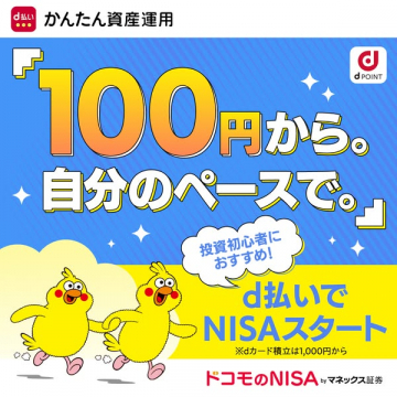 d払いで始める少額NISA投資