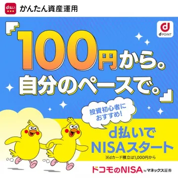 d払いで始める少額NISA投資
