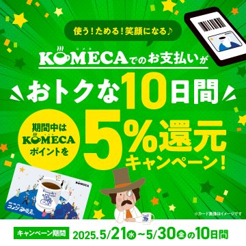 KOMECAでのお支払いが5%還元キャンペーン（10日間限定）