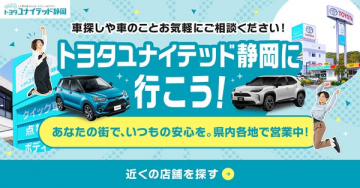 トヨタユナイテッド静岡 車販売・相談案内