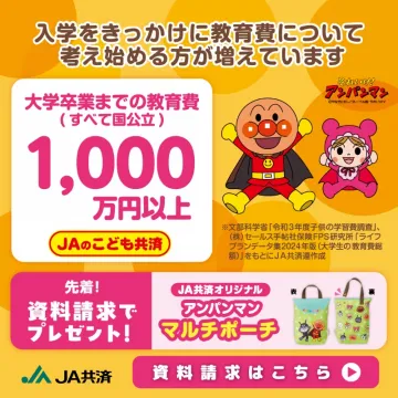 大学卒業までの教育費（1000万円以上）JA共済キャンペーン