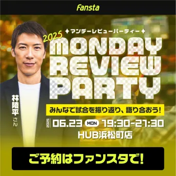 2025 Monday Review Party（マンデーレビューパーティー）