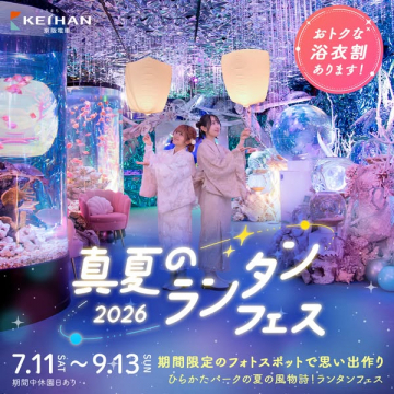ひらかたパーク真夏のランタンフェス2026