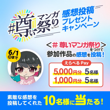 #尊いマンガ祭り 感想投稿プレゼントキャンペーン