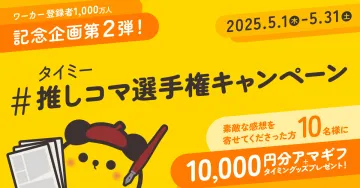 タイミー #推しコマ選手権キャンペーン（アマギフ10,000円分＆タイミングッズプレゼント）