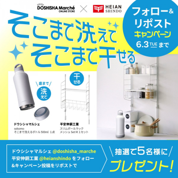 ドウシシャマルシェ × 平安伸銅工業 フォロー＆リポストキャンペーン（6/3まで）