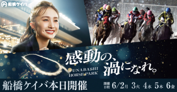 船橋ケイバ 本日開催（感動の海になれ）