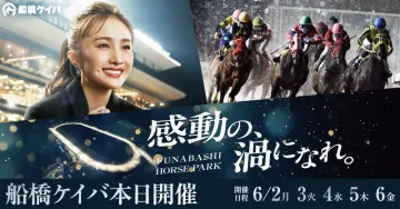 船橋ケイバ 本日開催（感動の海になれ）